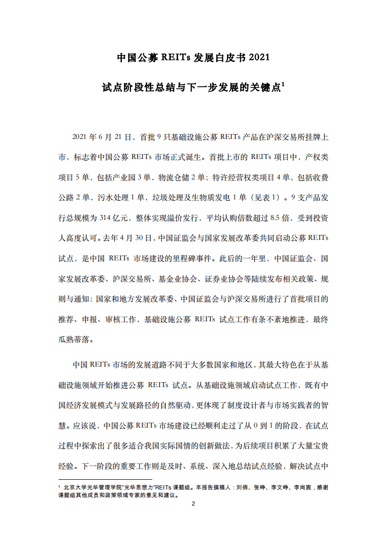光华管理学院：中国公募REITs发展白皮书2021.pdf 第2页
