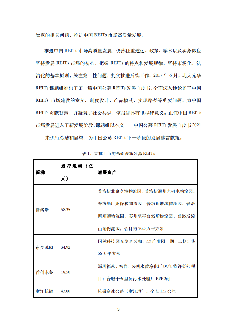 光华管理学院：中国公募REITs发展白皮书2021.pdf 第3页