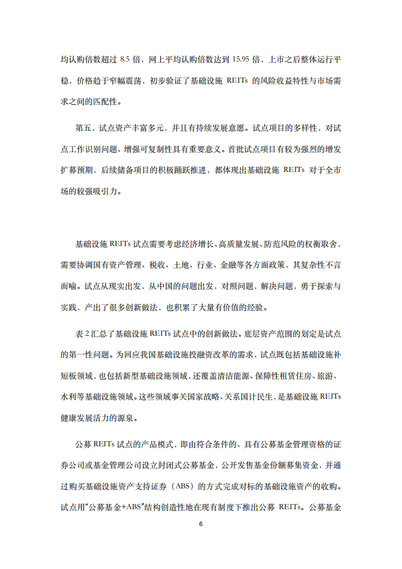 光华管理学院：中国公募REITs发展白皮书2021.pdf 第6页