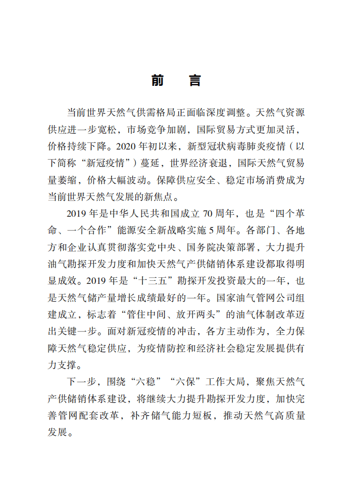国家能源局：中国天然气发展报告2020.pdf 第6页