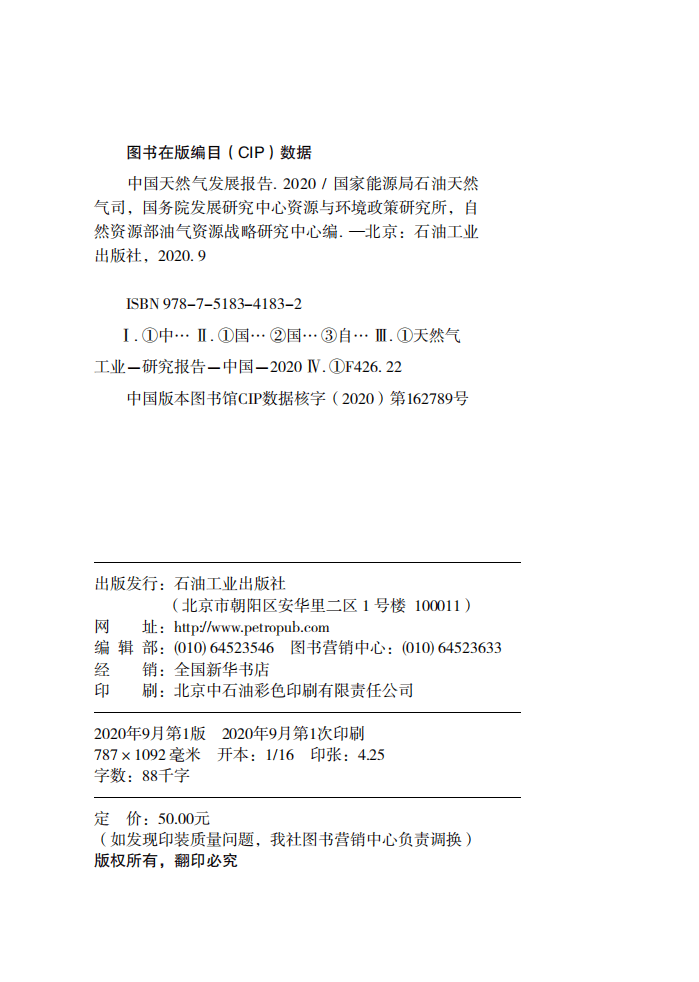 国家能源局：中国天然气发展报告2020.pdf 第3页