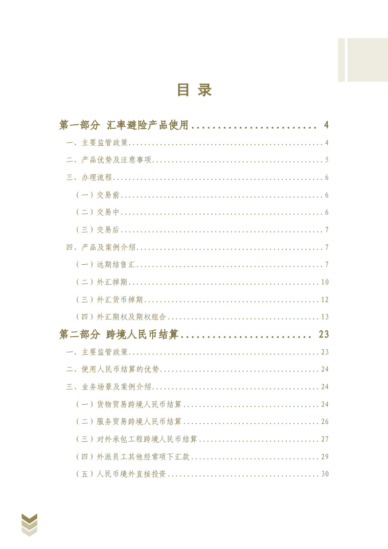 国家商务部：外经贸企业汇率避险业务手册.pdf 第3页