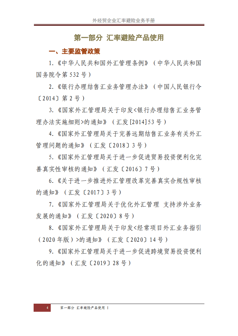 国家商务部：外经贸企业汇率避险业务手册.pdf 第4页