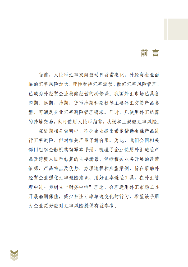 国家商务部：外经贸企业汇率避险业务手册.pdf 第2页