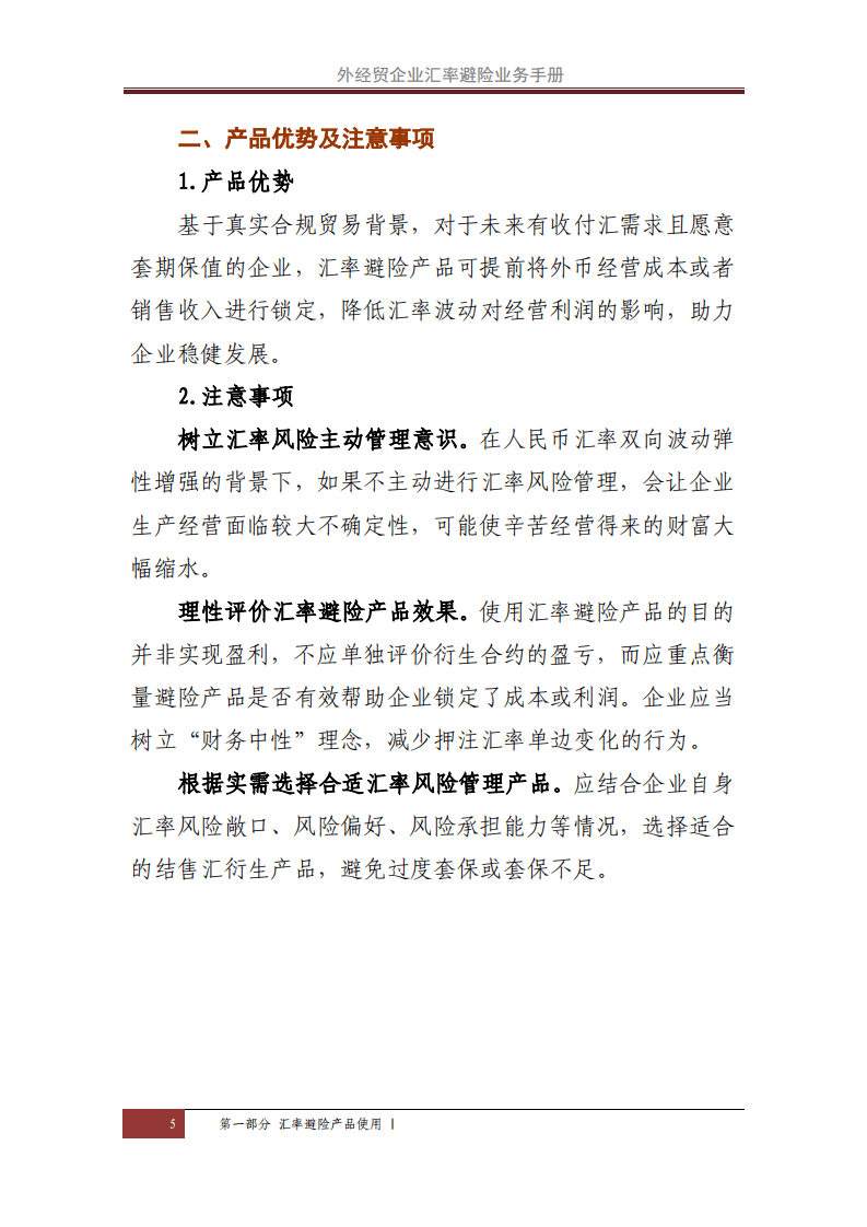 国家商务部：外经贸企业汇率避险业务手册.pdf 第5页