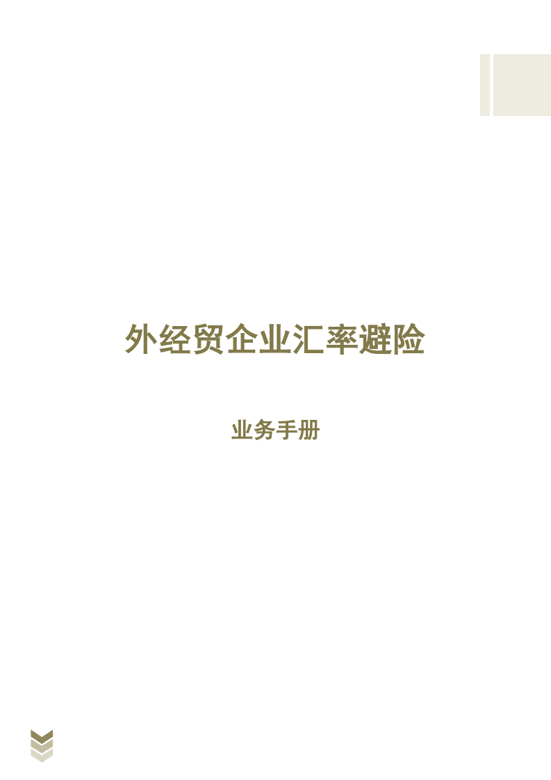 国家商务部：外经贸企业汇率避险业务手册.pdf 第1页