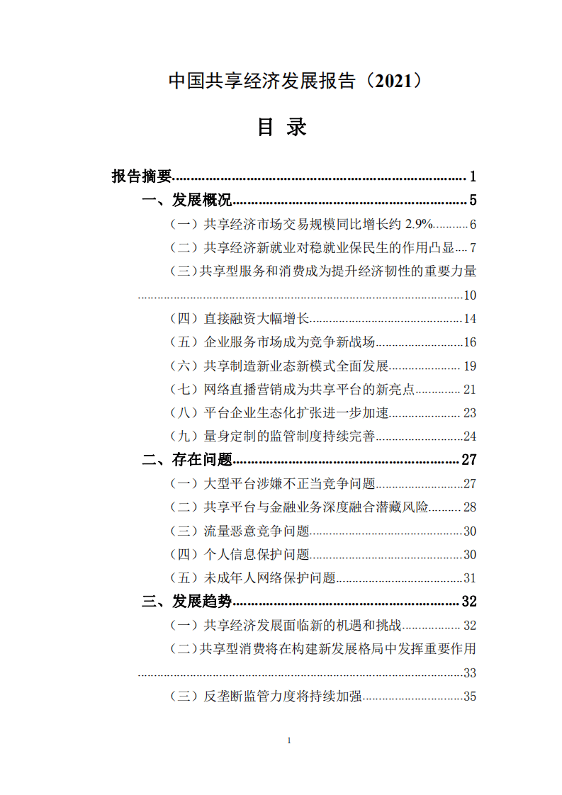国家信息中心：中国共享经济发展报告（2021）.pdf 第1页