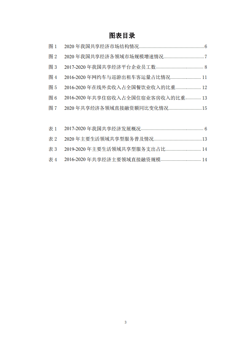 国家信息中心：中国共享经济发展报告（2021）.pdf 第3页