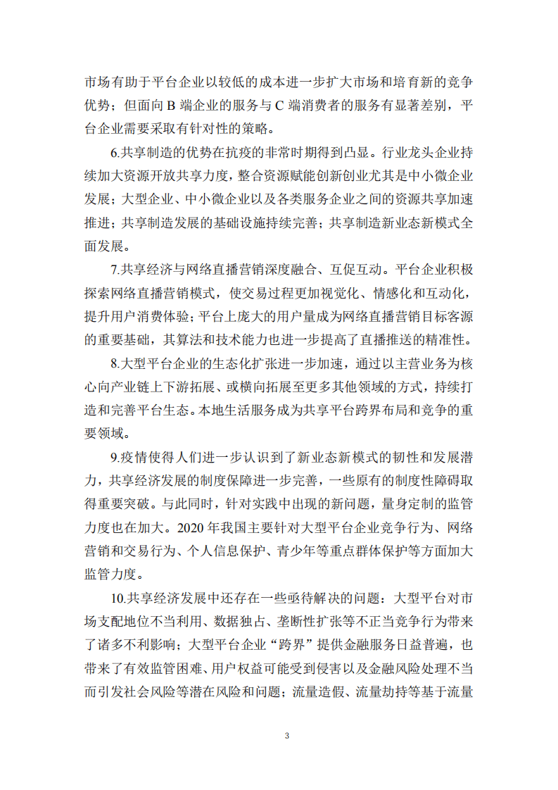 国家信息中心：中国共享经济发展报告（2021）.pdf 第6页