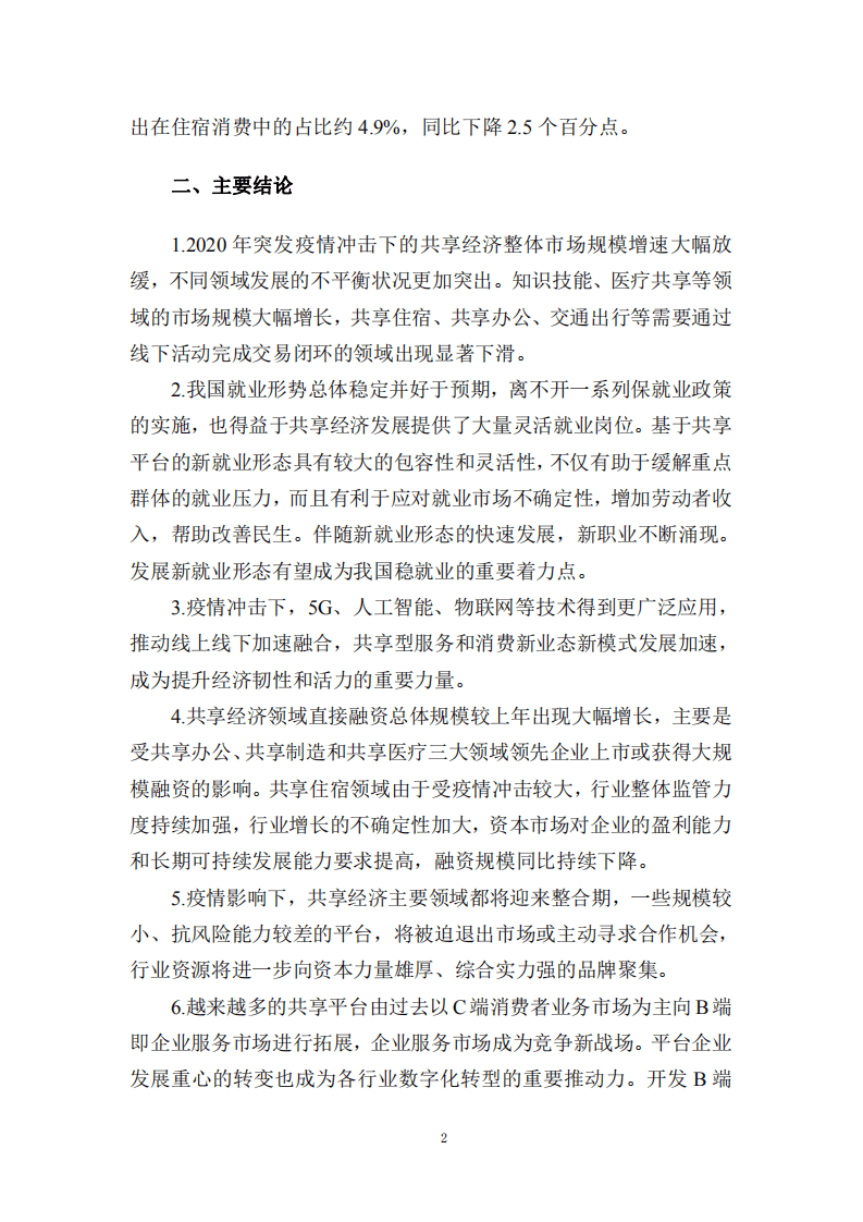 国家信息中心：中国共享经济发展报告（2021）.pdf 第5页