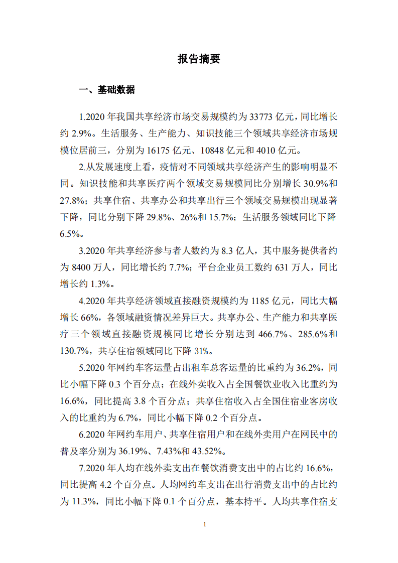 国家信息中心：中国共享经济发展报告（2021）.pdf 第4页