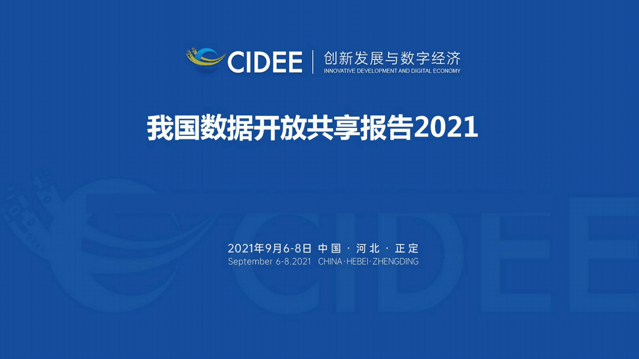 国家工业信息安全发展中心：2021我国数据开放共享报告.pdf 第1页