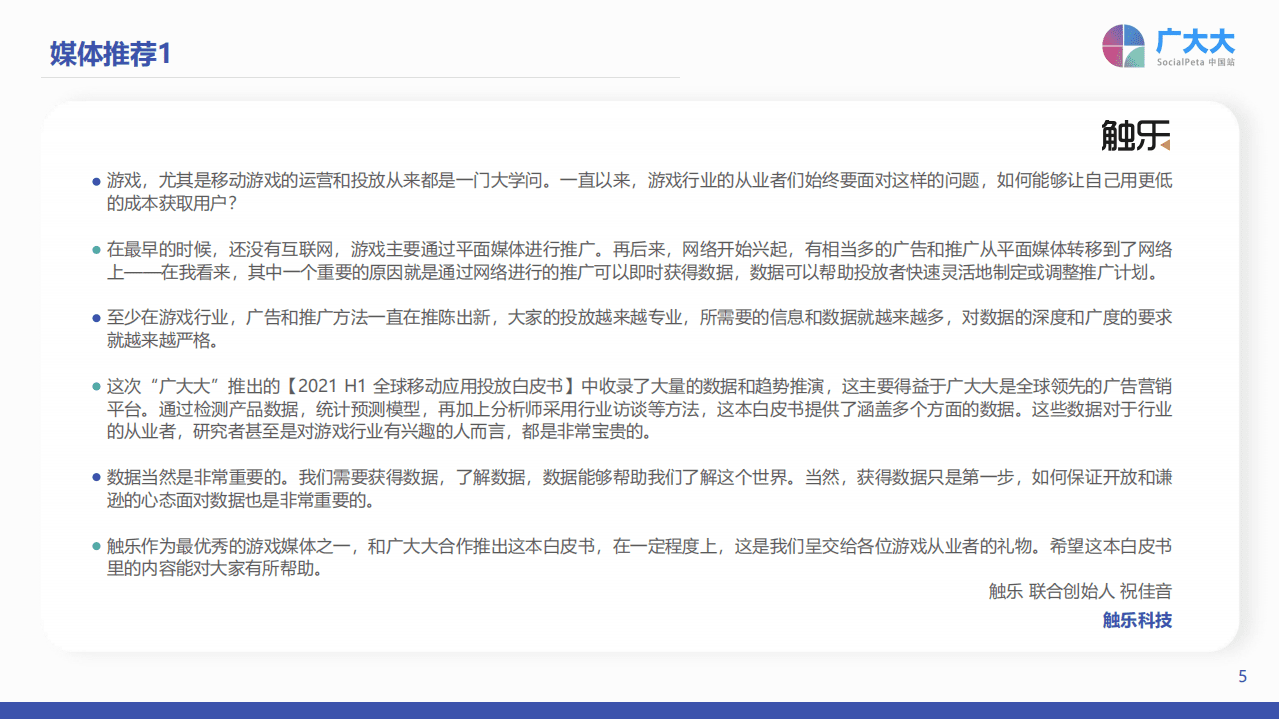 广大大：2021H1 全球移动应用市场投放白皮书.pdf 第5页