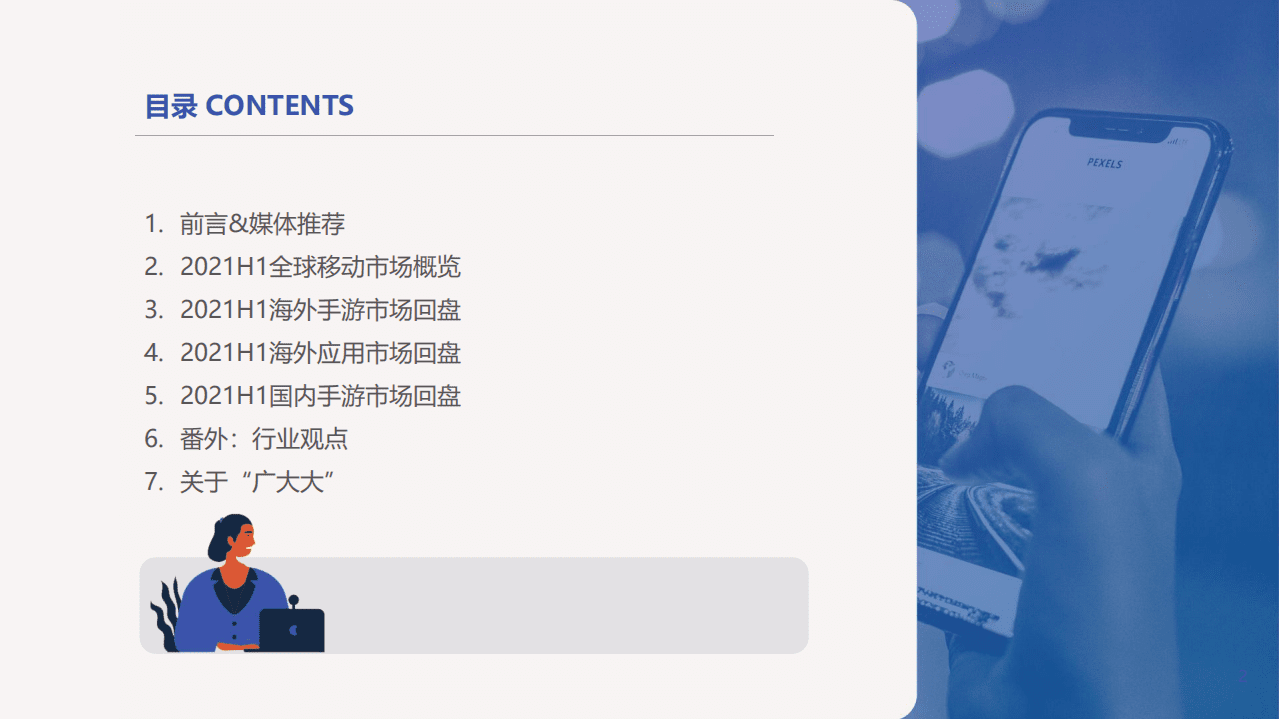 广大大：2021H1 全球移动应用市场投放白皮书.pdf 第2页