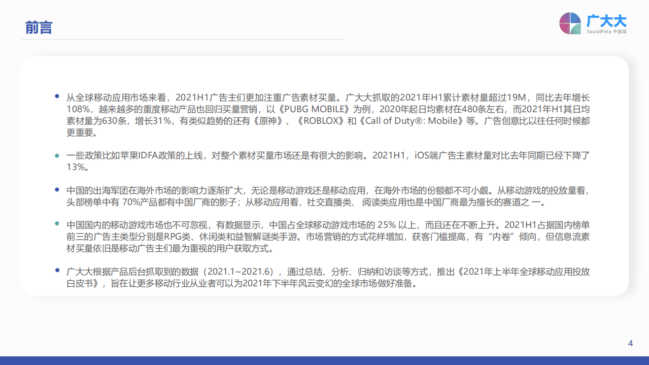 广大大：2021H1 全球移动应用市场投放白皮书.pdf 第4页