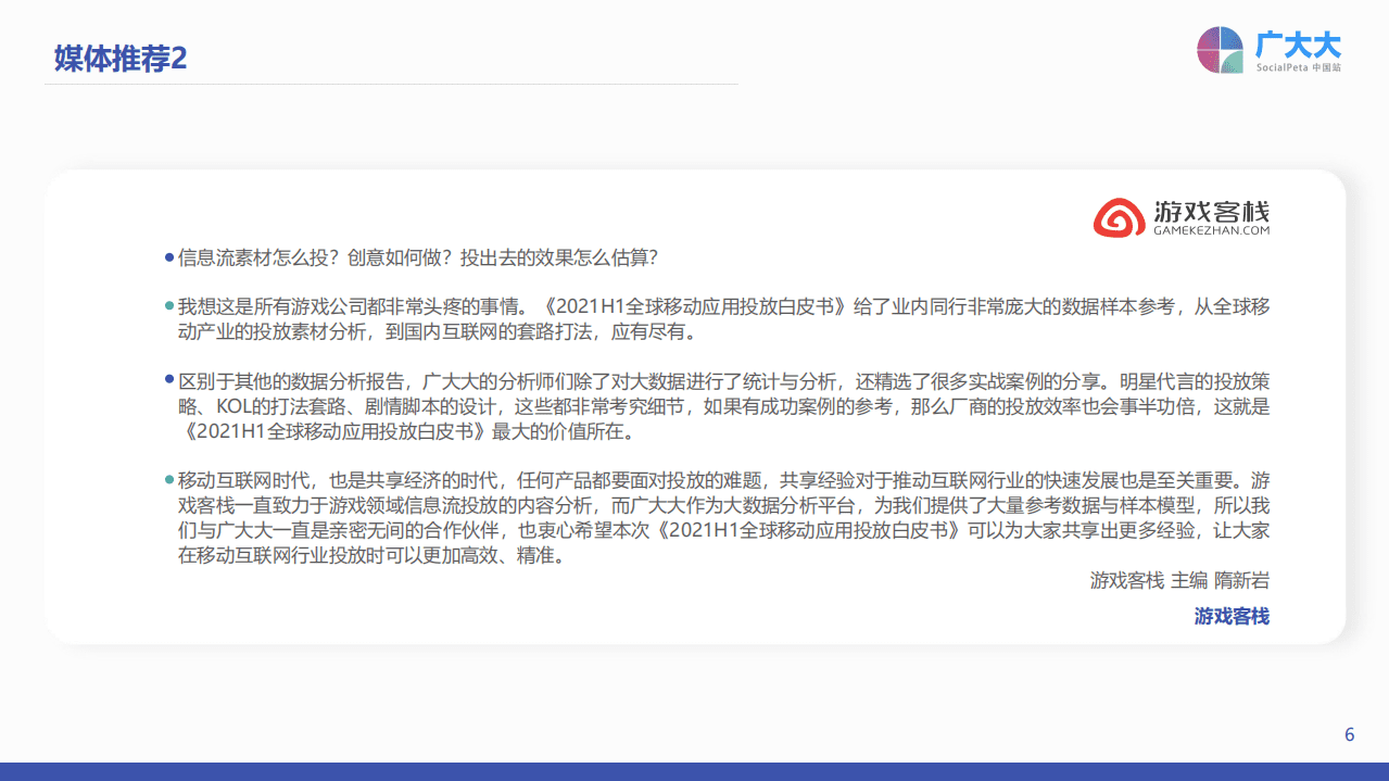 广大大：2021H1 全球移动应用市场投放白皮书.pdf 第6页