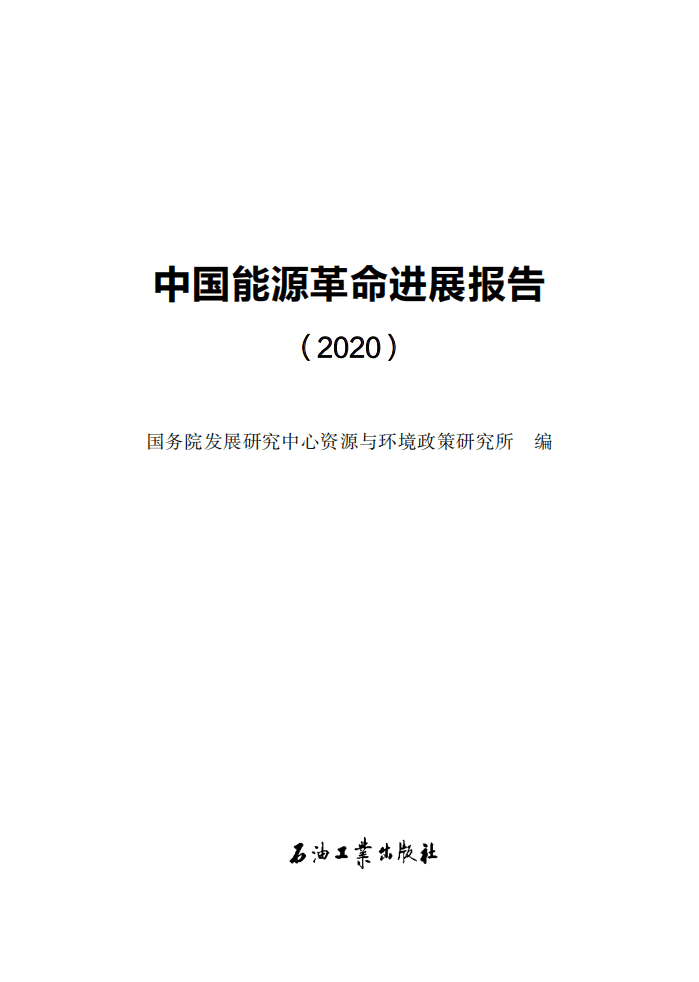 国务院发展研究中心资源与环境政策研究所：中国能源革命进展报告.pdf 第3页