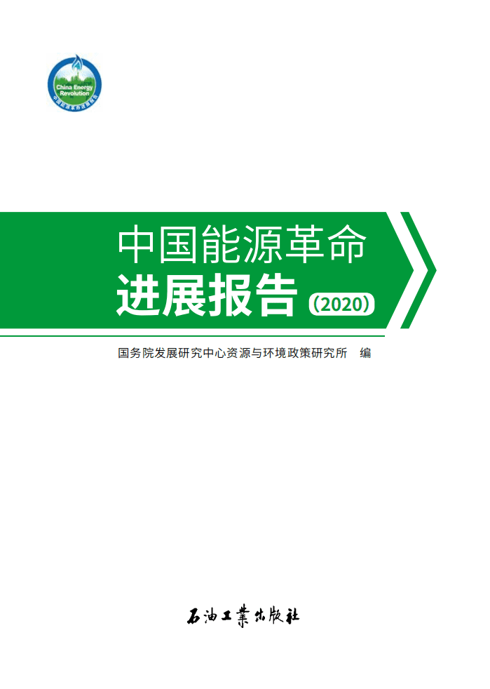 国务院发展研究中心资源与环境政策研究所：中国能源革命进展报告.pdf 第1页