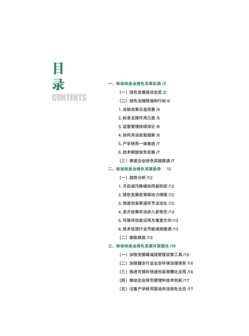 国家邮政局发展研究中心：中国邮政快递业绿色发展报告（2020）.pdf 第3页