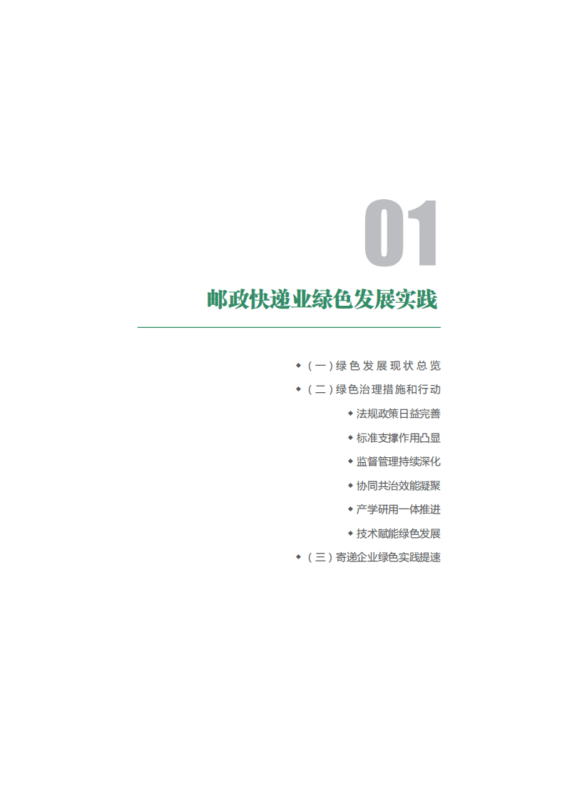 国家邮政局发展研究中心：中国邮政快递业绿色发展报告（2020）.pdf 第4页