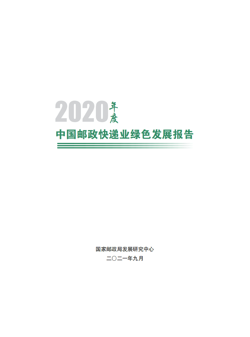 国家邮政局发展研究中心：中国邮政快递业绿色发展报告（2020）.pdf 第1页