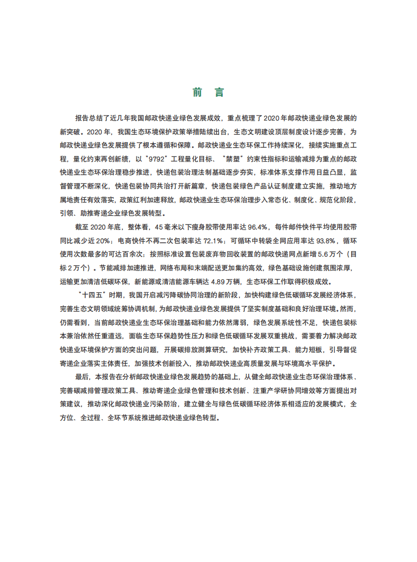 国家邮政局发展研究中心：中国邮政快递业绿色发展报告（2020）.pdf 第2页