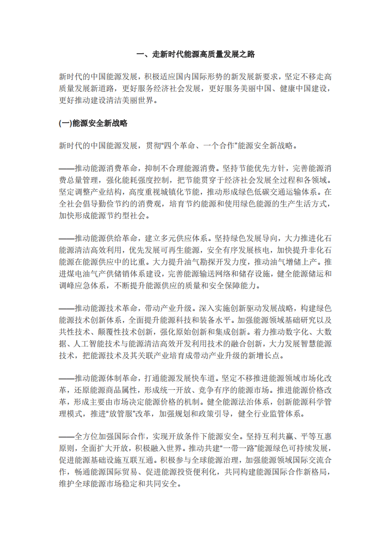 国务院发展研究中心：新时代的中国能源发展.pdf 第4页