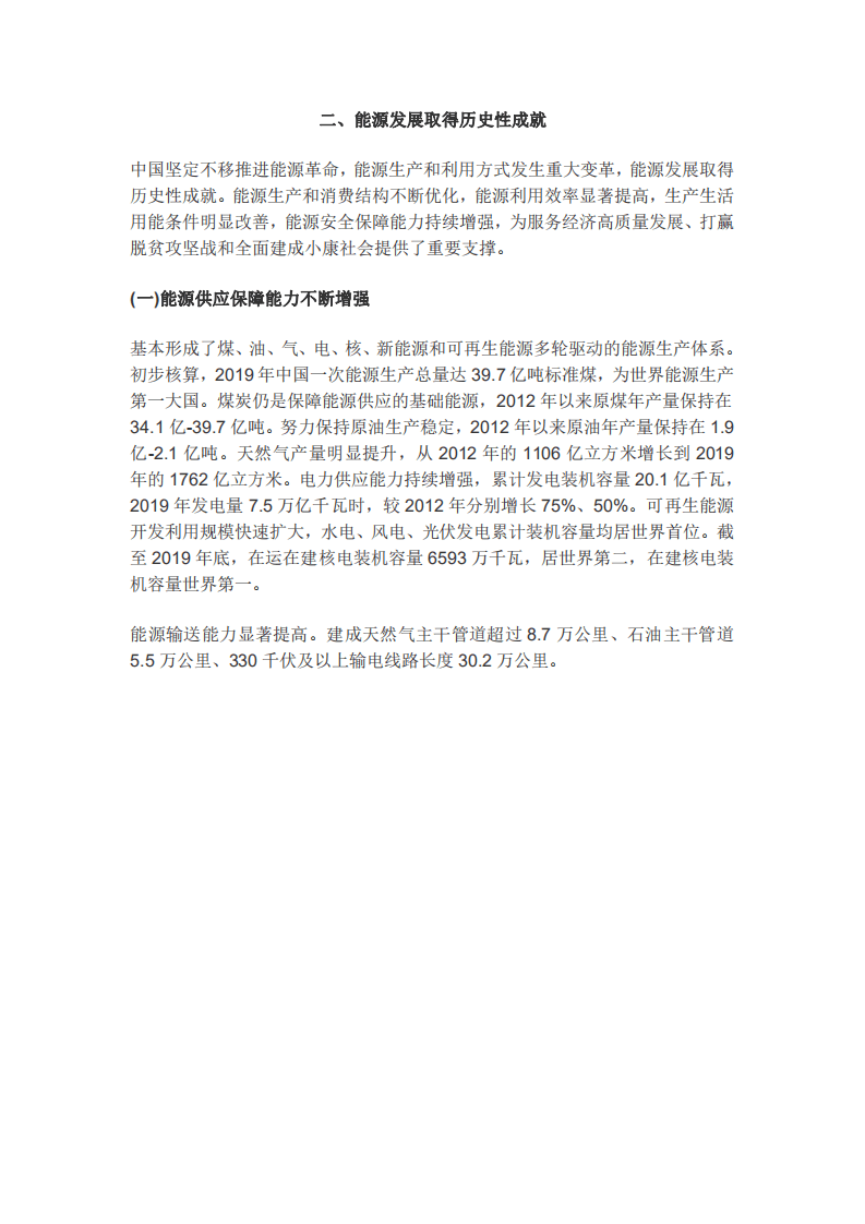 国务院发展研究中心：新时代的中国能源发展.pdf 第6页