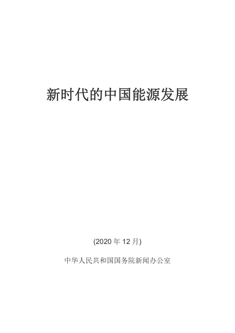 国务院发展研究中心：新时代的中国能源发展.pdf 第1页
