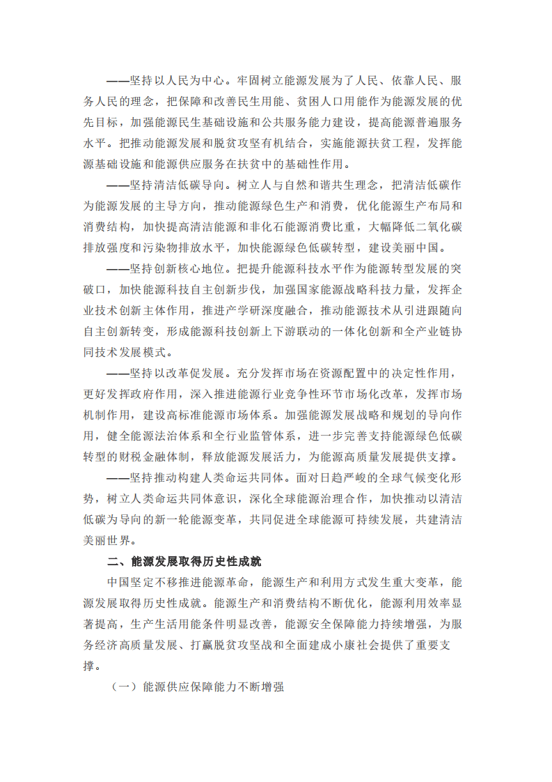 国务院新闻办：《新时代的中国能源发展》白皮书全文.pdf 第5页