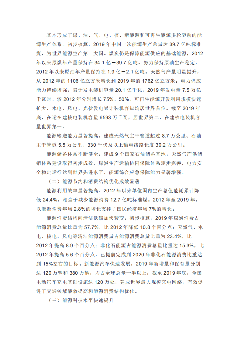 国务院新闻办：《新时代的中国能源发展》白皮书全文.pdf 第6页