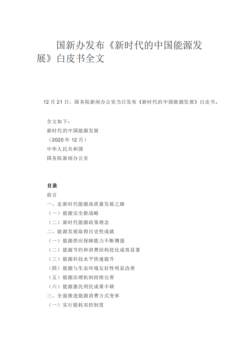 国务院新闻办：《新时代的中国能源发展》白皮书全文.pdf 第1页