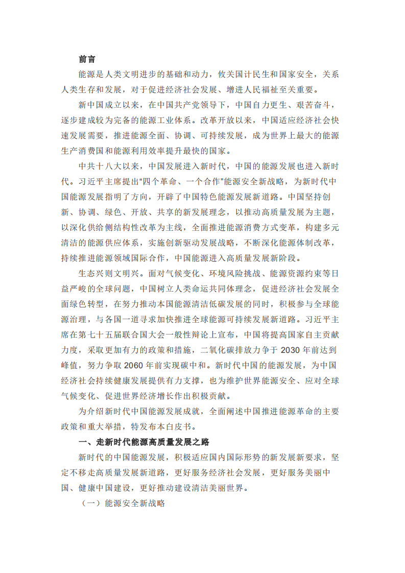 国务院新闻办：《新时代的中国能源发展》白皮书全文.pdf 第3页