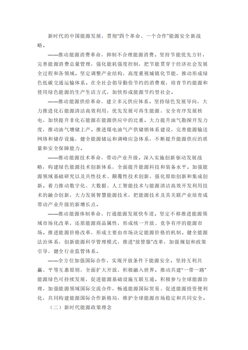 国务院新闻办：《新时代的中国能源发展》白皮书全文.pdf 第4页