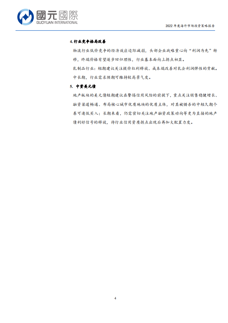 国元国际：2022年度海外市场投资策略报告.pdf 第5页