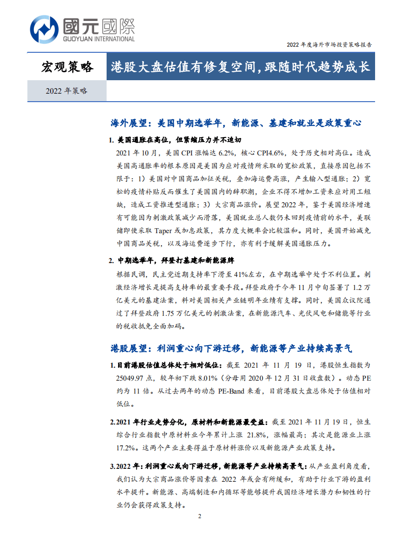 国元国际：2022年度海外市场投资策略报告.pdf 第3页