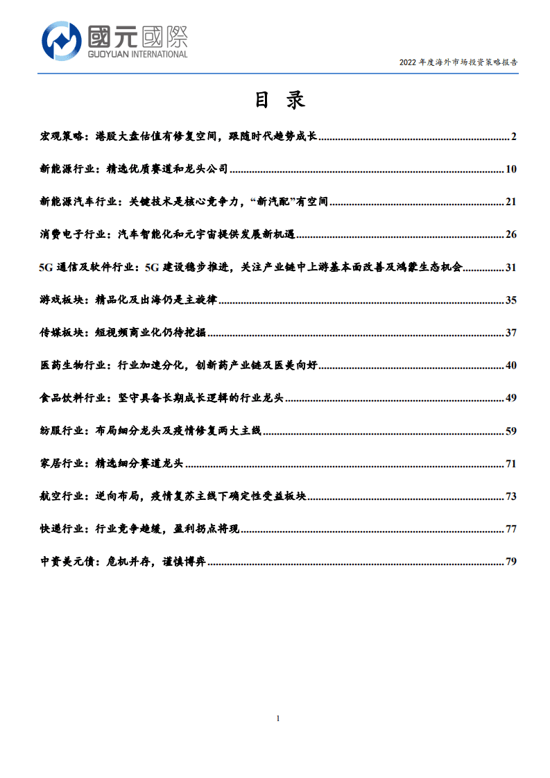 国元国际：2022年度海外市场投资策略报告.pdf 第2页