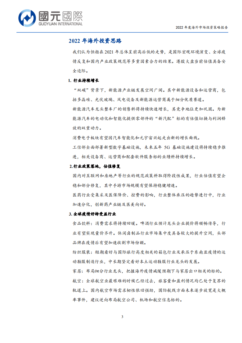 国元国际：2022年度海外市场投资策略报告.pdf 第4页