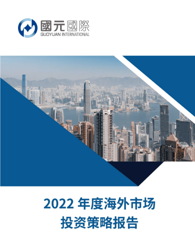 国元国际：2022年度海外市场投资策略报告.pdf 第1页