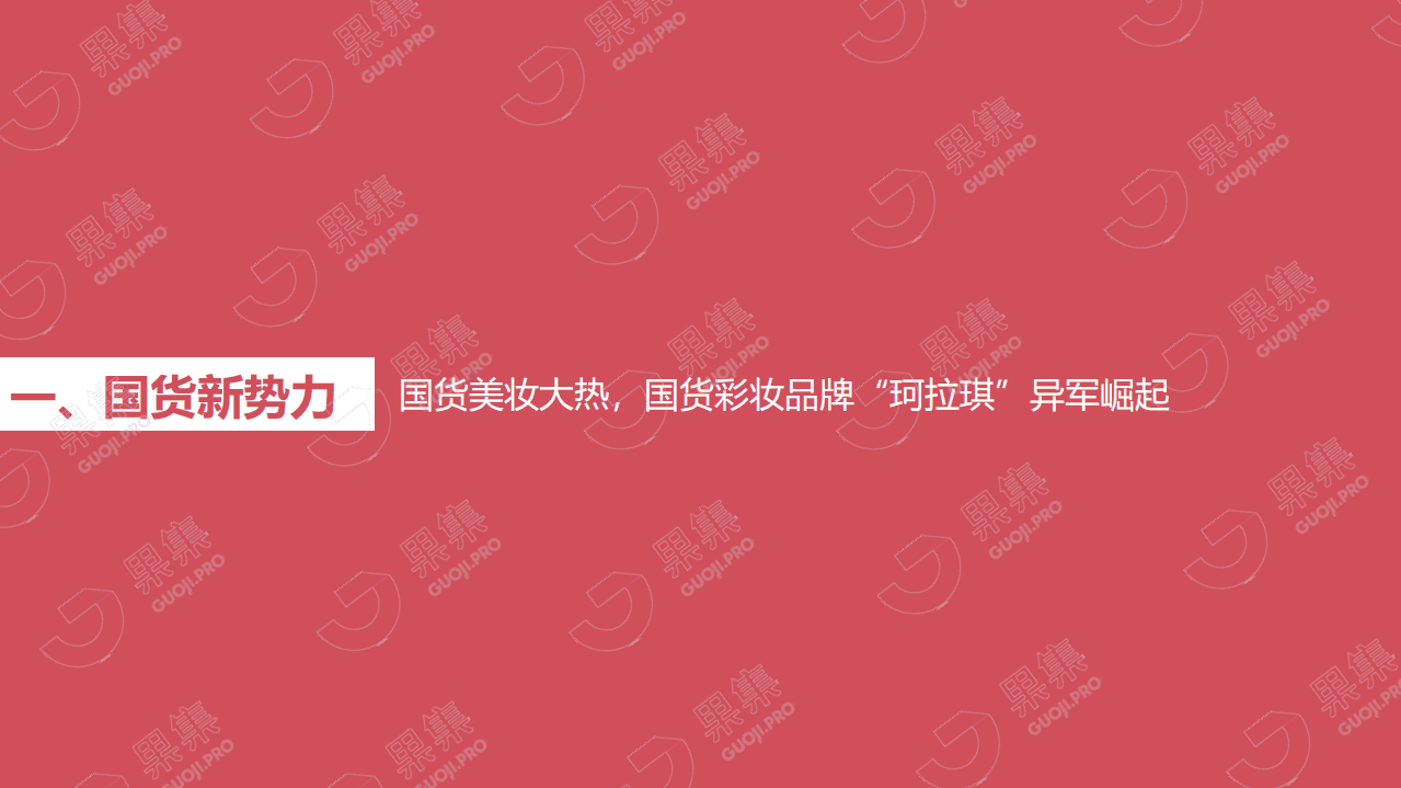 果集：珂拉琪（Colorkey）品牌社媒营销分析报告.pdf 第4页