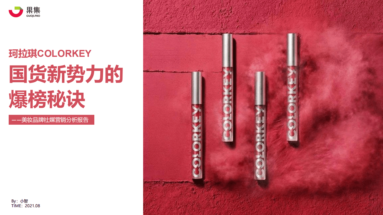 果集：珂拉琪（Colorkey）品牌社媒营销分析报告.pdf 第1页