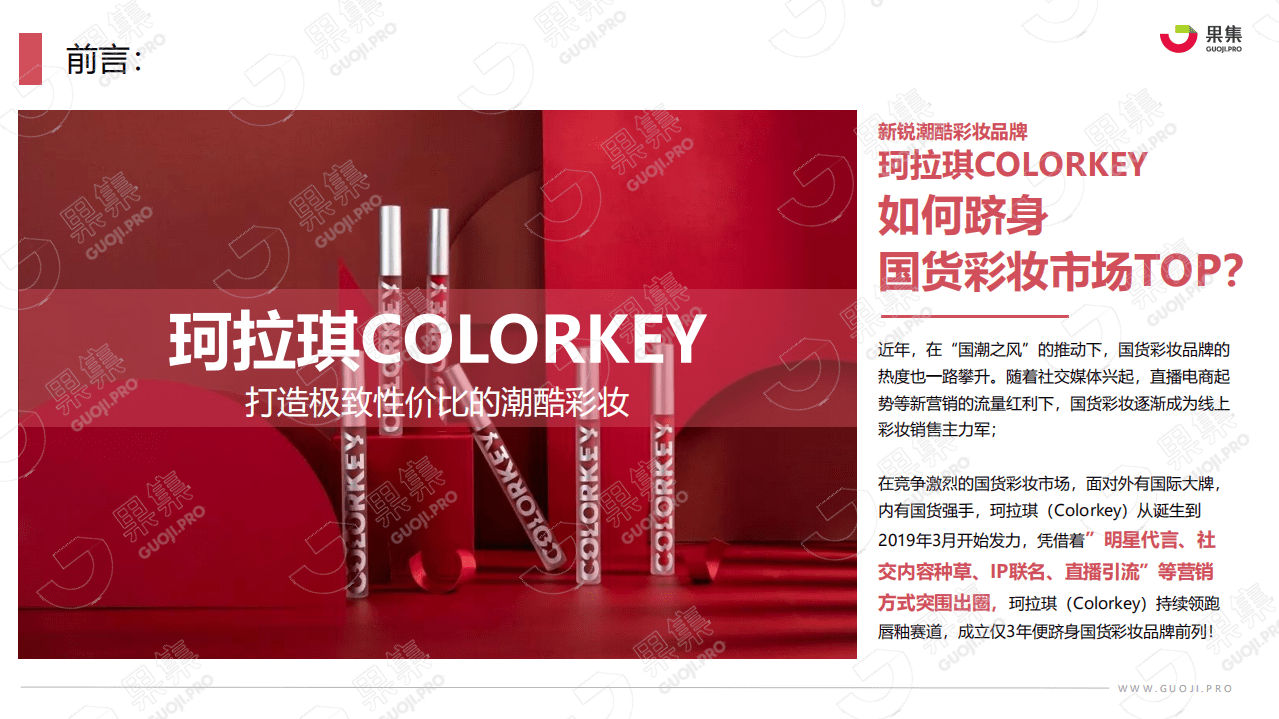 果集：珂拉琪（Colorkey）品牌社媒营销分析报告.pdf 第3页