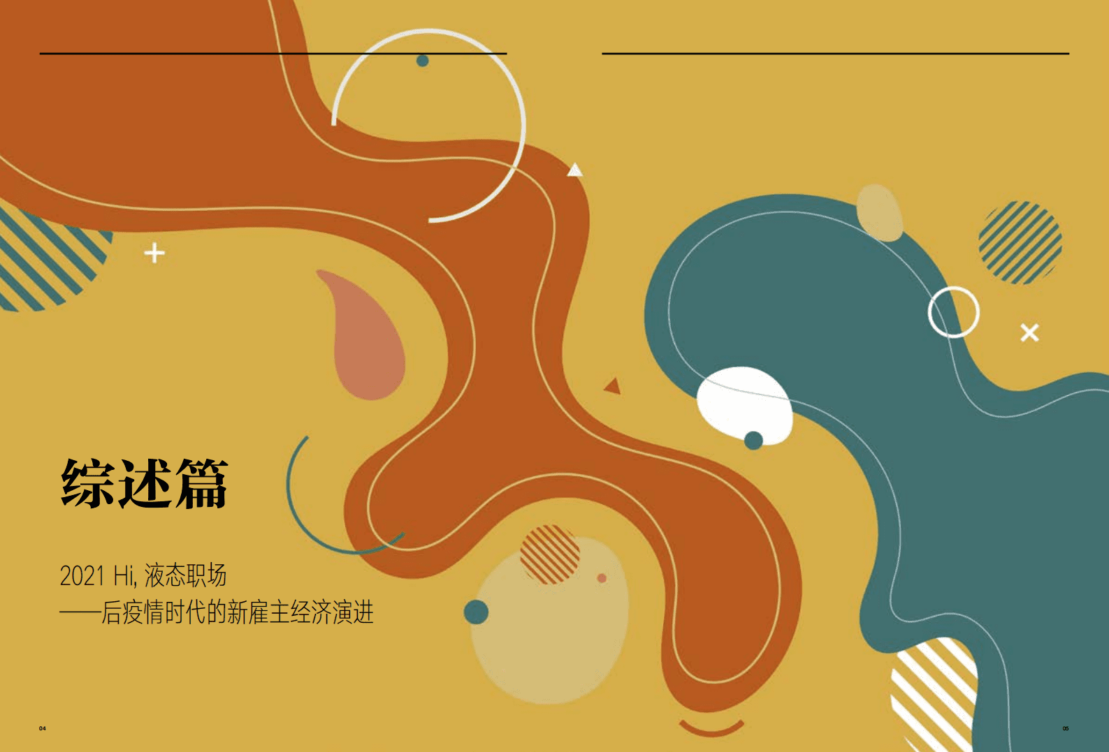 哈佛商业评论：2021中国年度最佳雇主白皮书.pdf 第4页