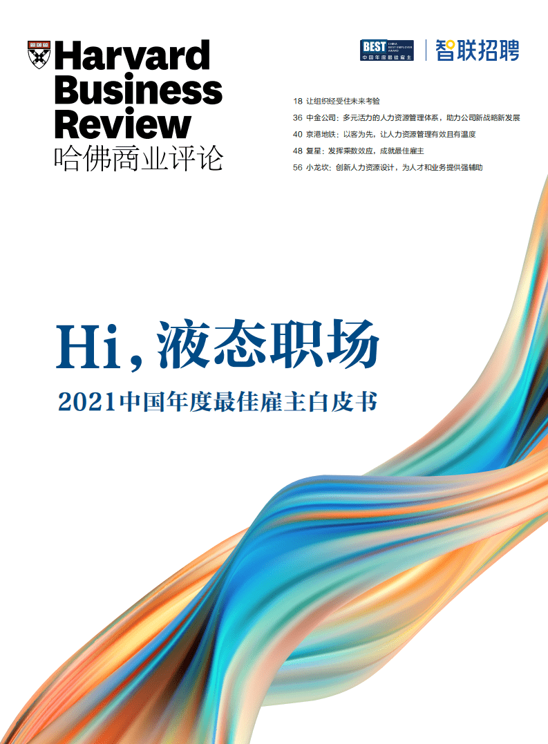 哈佛商业评论：2021中国年度最佳雇主白皮书.pdf 第1页