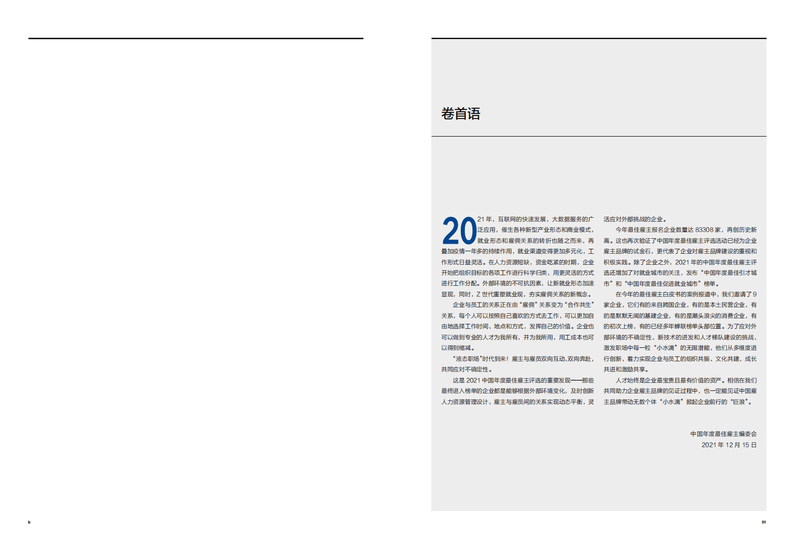 哈佛商业评论：2021中国年度最佳雇主白皮书.pdf 第2页