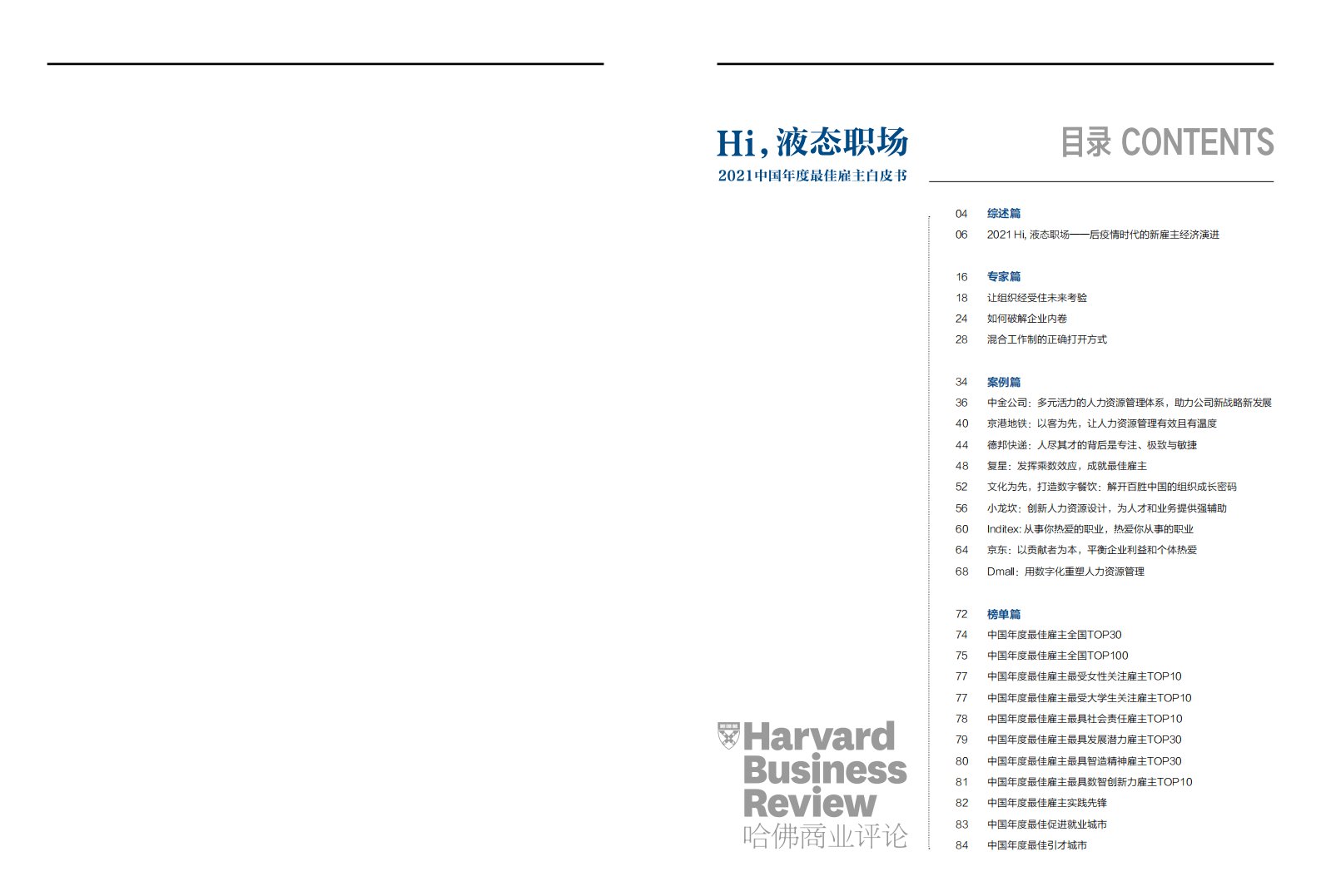 哈佛商业评论：2021中国年度最佳雇主白皮书.pdf 第3页