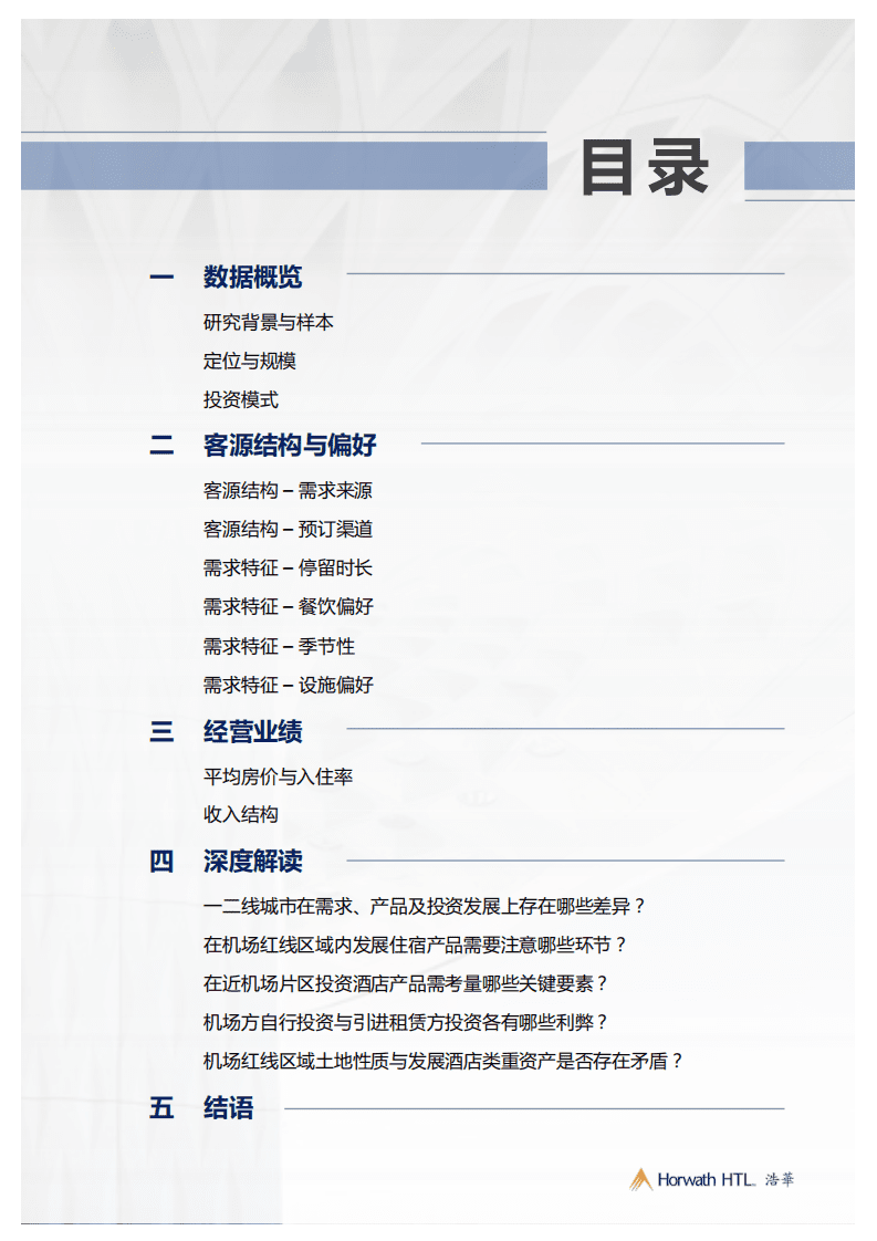 浩华：2020中国机场住宿业发展报告.pdf 第2页