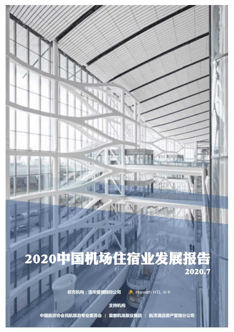 浩华：2020中国机场住宿业发展报告.pdf 第1页