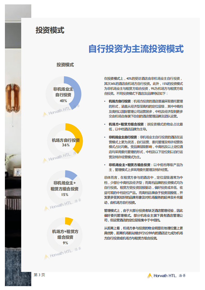 浩华：2020中国机场住宿业发展报告.pdf 第5页