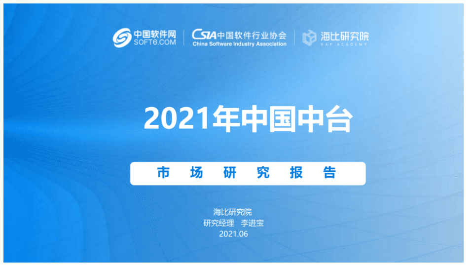 海比研究院：2021中国中台市场研究报告.pdf 第1页
